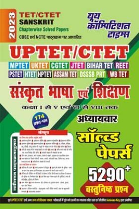 UPTET/CTET संस्कृत भाषा अवं शिक्षण अध्यायवार साल्व्ड पेपर्स प्रैक्टिस बुक 2023-24
