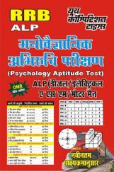 RRB ALP मनोवैज्ञानिक अभिरुचि परीक्षा Diesel/Electrical/ASM/Motor Man Study Material RRB ALP मनोवैज्ञानिक अभिरुचि परीक्षा Diesel/Electrical/ASM/Motor Man Study Material
