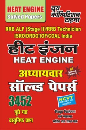 RRB ALP Stage-II हीट इंजन अध्यायवार साल्व्ड पेपर्स