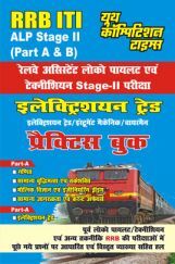 RRB ITI ALP Stage-II इलेक्ट्रीशियन ट्रेड प्रैक्टिस बुक RRB ITI ALP Stage-II इलेक्ट्रीशियन ट्रेड प्रैक्टिस बुक