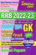 RRB सामान्य ज्ञान अध्यायवार साल्व्ड पेपर्स 2022-23 RRB सामान्य ज्ञान अध्यायवार साल्व्ड पेपर्स 2022-23