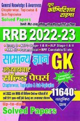 RRB सामान्य ज्ञान अध्यायवार साल्व्ड पेपर्स 2022-23 RRB सामान्य ज्ञान अध्यायवार साल्व्ड पेपर्स 2022-23