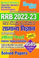 RRB सामान्य विज्ञान अध्यायवार साल्व्ड पेपर्स 2022-23 RRB सामान्य विज्ञान अध्यायवार साल्व्ड पेपर्स 2022-23