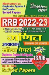 RRB गणित अध्यायवार साल्व्ड पेपर्स 2022-23 RRB गणित अध्यायवार साल्व्ड पेपर्स 2022-23