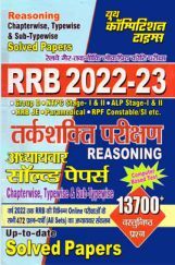 RRB तर्कशक्ति परीक्षा अध्यायवार साल्व्ड पेपर्स 2022-23 RRB तर्कशक्ति परीक्षा अध्यायवार साल्व्ड पेपर्स 2022-23