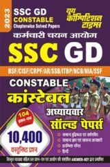 SSC GD Constable अध्यायवार साल्व्ड पेपर्स 2023 SSC GD Constable अध्यायवार साल्व्ड पेपर्स 2023