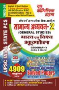 UPSC IAS & State PCS सामान्य अध्ययन Vol.-2 भारत एवं विश्व भूगोल साल्व्ड पेपर्स 2023-24 UPSC IAS & State PCS सामान्य अध्ययन Vol.-2 भारत एवं विश्व भूगोल साल्व्ड पेपर्स 2023-24