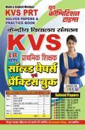 KVS/PRT प्राथमिक शिक्षा साल्व्ड पेपर्स एवं प्रैक्टिस बुक KVS/PRT प्राथमिक शिक्षा साल्व्ड पेपर्स एवं प्रैक्टिस बुक