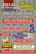 सिविल जज Vol.05 Code of Civil Procedure, 1908 अध्यायवार साल्व्ड पेपर्स 2023-24 सिविल जज Vol.05 Code of Civil Procedure, 1908 अध्यायवार साल्व्ड पेपर्स 2023-24