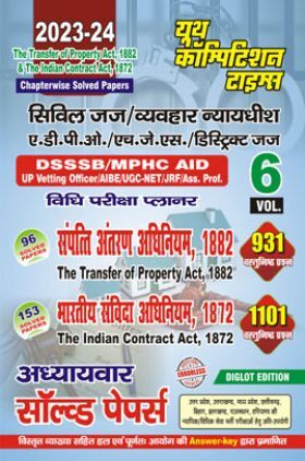 सिविल जज Vol.06 The Transfer of Property Act, 1882 & The Indian Contract Act, 187 अध्यायवार साल्व्ड पेपर्स 2023-24
