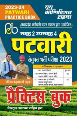 M.P पटवारी प्रैक्टिस बुक 2023-24