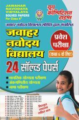 जवाहर नवोदय विद्यालय प्रवेश परीक्षा कक्षा 6 साल्व्ड पेपर्स 2023