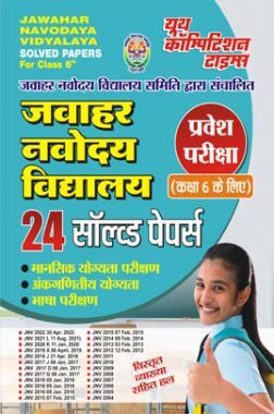 जवाहर नवोदय विद्यालय प्रवेश परीक्षा कक्षा 6 साल्व्ड पेपर्स 2023