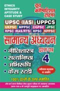 UPSC (IAS) सामान्य अध्ध्यन Ethics Vol.4 UPSC (IAS) सामान्य अध्ध्यन Ethics Vol.4