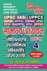 UPSC (IAS) सामान्य अध्ध्यन Ethics Vol.4 UPSC (IAS) सामान्य अध्ध्यन Ethics Vol.4