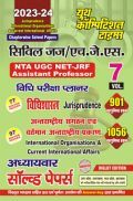 Jurisprudence International Organisations & Current International Affairs साल्व्ड पेपर्स 2023-24 Jurisprudence International Organisations & Current International Affairs साल्व्ड पेपर्स 2023-24