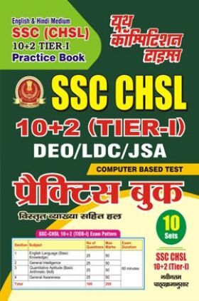 SSC CHSL DEO/LDC/JSA प्रैक्टिस बुक