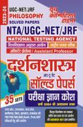 NTA/UGC-NET/JRF दर्शनशास्त्र साल्व्ड पेपर्स परीक्षा ज्ञान कोष 2023-24