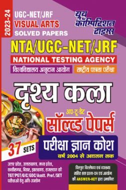NTA/UGC-NET/JRF दृश्यकला साल्व्ड पेपर्स परीक्षा ज्ञान कोष 2023-24