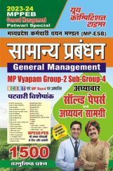 MPPEB सामान्य प्रबंधन साल्व्ड पेपर्स एवं अध्ध्यन सामग्री 2023-24 MPPEB सामान्य प्रबंधन साल्व्ड पेपर्स एवं अध्ध्यन सामग्री 2023-24