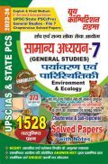 IAS/STATE PCS सामान्य अध्ध्यन Vol.7 (Environment & Ecology) साल्व्ड पेपर्स 2023-24 IAS/STATE PCS सामान्य अध्ध्यन Vol.7 (Environment & Ecology) साल्व्ड पेपर्स 2023-24