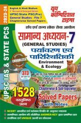 IAS/STATE PCS सामान्य अध्ध्यन Vol.7 (Environment & Ecology) साल्व्ड पेपर्स 2023-24 IAS/STATE PCS सामान्य अध्ध्यन Vol.7 (Environment & Ecology) साल्व्ड पेपर्स 2023-24