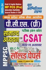 MPPSC (Pre) सामान्य अध्ध्यन & CSAT साल्व्ड पेपर्स 2023-24 MPPSC (Pre) सामान्य अध्ध्यन & CSAT साल्व्ड पेपर्स 2023-24