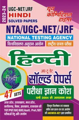 NTA/UGC-NET/JRF हिंदी साल्व्ड पेपर्स 2023-24