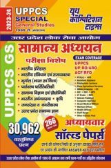 UPPCS सामान्य अध्ध्यन अध्यायवार साल्व्ड पेपर्स 2023-24 UPPCS सामान्य अध्ध्यन अध्यायवार साल्व्ड पेपर्स 2023-24