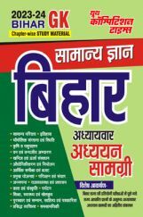Bihar सामान्य ज्ञान अध्यायवार  अध्ध्यन सामग्री 2023-24 Bihar सामान्य ज्ञान अध्यायवार  अध्ध्यन सामग्री 2023-24