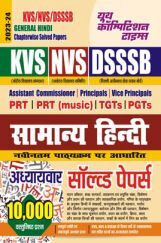 KVS/NVS/DSSSB सामान्य हिंदी अध्यायवार साल्व्ड पेपर्स 2023-24 KVS/NVS/DSSSB सामान्य हिंदी अध्यायवार साल्व्ड पेपर्स 2023-24
