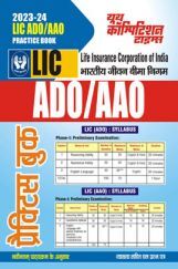 LIC ADO/AAO प्रैक्टिस बुक 2023-24 LIC ADO/AAO प्रैक्टिस बुक 2023-24