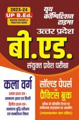 UP B.Ed. Art साल्व्ड पेपर्स एवं प्रैक्टिस बुक 2023-24 UP B.Ed. Art साल्व्ड पेपर्स एवं प्रैक्टिस बुक 2023-24