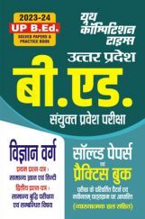 UP B.Ed. Science साल्व्ड पेपर्स एवं प्रैक्टिस बुक 2023-24 UP B.Ed. Science साल्व्ड पेपर्स एवं प्रैक्टिस बुक 2023-24