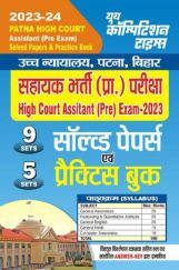 Patna High Court साल्व्ड पेपर्स एवं प्रैक्टिस बुक 2023-24 Patna High Court साल्व्ड पेपर्स एवं प्रैक्टिस बुक 2023-24