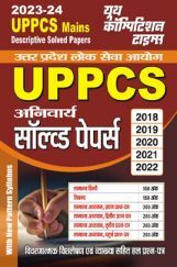 UPPCS अनिवार्य साल्व्ड पेपर्स 2023-24 UPPCS अनिवार्य साल्व्ड पेपर्स 2023-24