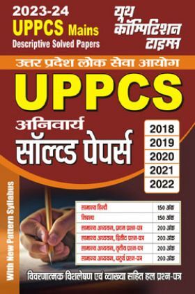 UPPCS अनिवार्य साल्व्ड पेपर्स 2023-24