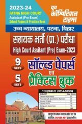 Patna High Court Assistant (Pre) साल्व्ड पेपर्स एवं प्रैक्टिस बुक 2023-2024 Patna High Court Assistant (Pre) साल्व्ड पेपर्स एवं प्रैक्टिस बुक 2023-2024