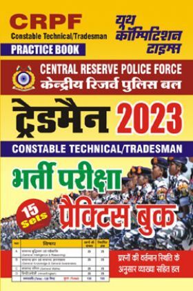 CRPF Constable Technical & Tradesman भर्ती परीक्षा प्रैक्टिस बुक 2023-2024