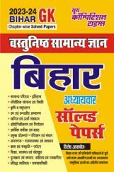 बिहार सामान्य अध्ययन अध्यायवार सॉल्व्ड पेपर्स 2023-2024 बिहार सामान्य अध्ययन अध्यायवार सॉल्व्ड पेपर्स 2023-2024