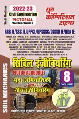 RRB/SSC/UPPCL/UPSSSC/DSSSB सिविल इंजीनियरिंग Pictorial Booklet -8 2022-23 RRB/SSC/UPPCL/UPSSSC/DSSSB सिविल इंजीनियरिंग Pictorial Booklet -8 2022-23