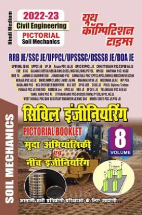 RRB/SSC/UPPCL/UPSSSC/DSSSB सिविल इंजीनियरिंग Pictorial Booklet -8 2022-23