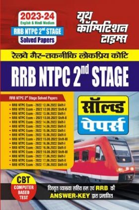 रेलवे गैर तकनीकि लोकप्रिय कोटि RRB NTPC 2nd Stage (Computer Based Test) सॉल्व्ड पेपर्स 2023-24