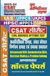 CSAT Interpersonal Skills, Communication Skills, Decision Making & Problem Solving अध्यायवार साल्व्ड पेपर्स 2023-24 CSAT Interpersonal Skills, Communication Skills, Decision Making & Problem Solving अध्यायवार साल्व्ड पेपर्स 2023-24