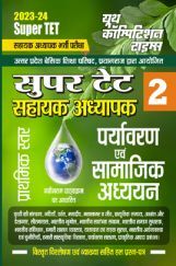 Super TET पर्यावरण एवं सामाजिक अध्ययन साल्व्ड पेपर्स 2023-24 Super TET पर्यावरण एवं सामाजिक अध्ययन साल्व्ड पेपर्स 2023-24