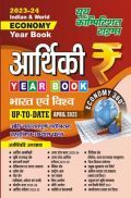 भारत एवं विश्व आर्थिकी Year Book 2023-24 भारत एवं विश्व आर्थिकी Year Book 2023-24