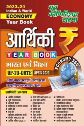 भारत एवं विश्व आर्थिकी Year Book 2023-24