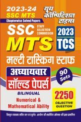SSC MTS Numerical & Mathematical Ability अध्यायवार साल्व्ड पेपर्स 2023-24 SSC MTS Numerical & Mathematical Ability अध्यायवार साल्व्ड पेपर्स 2023-24