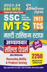 SSC MTS (TCS) Reasoning Ability And Problem Solving अध्यायवार साल्व्ड पेपर्स 2023-24 SSC MTS (TCS) Reasoning Ability And Problem Solving अध्यायवार साल्व्ड पेपर्स 2023-24