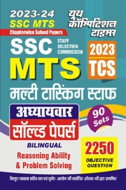 SSC MTS (TCS) Reasoning Ability And Problem Solving अध्यायवार साल्व्ड पेपर्स 2023-24